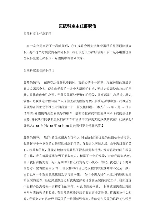 医院科室主任辞职信