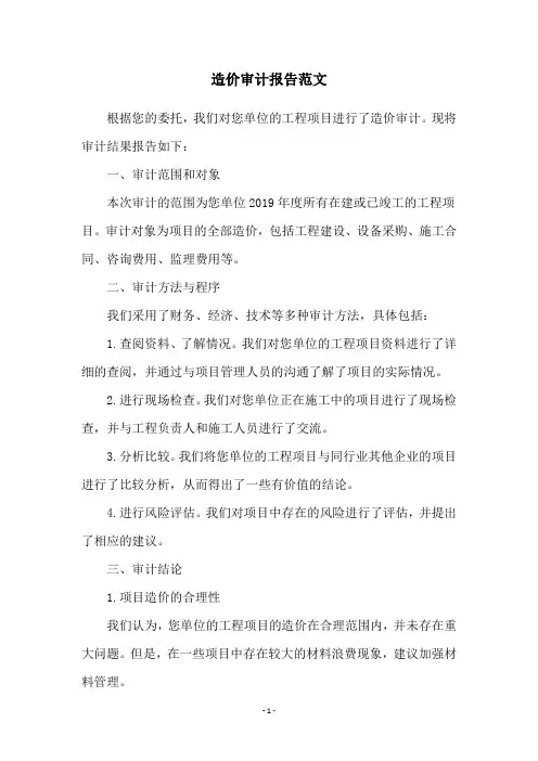 造价审计报告范文