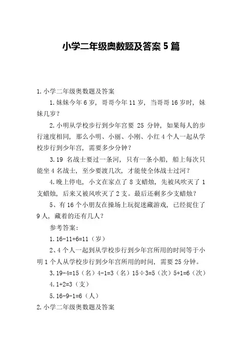 小学二年级奥数题及答案5篇