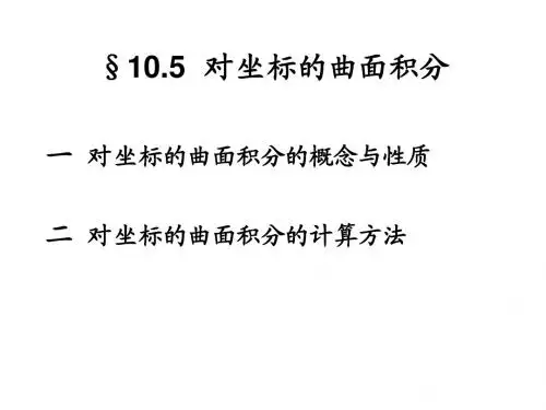 10.5  对坐标的曲面积分