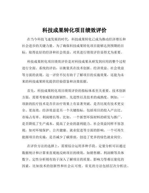 科技成果转化项目绩效评价