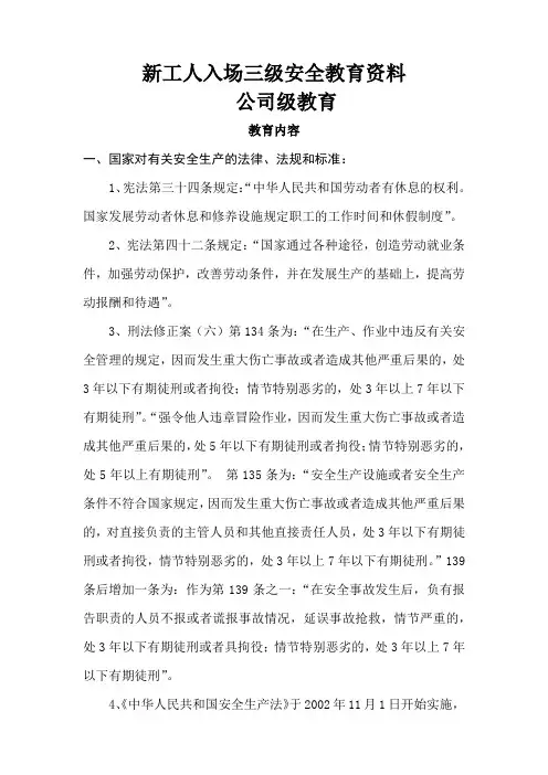 新工人入场三级安全教育资料(公司级)
