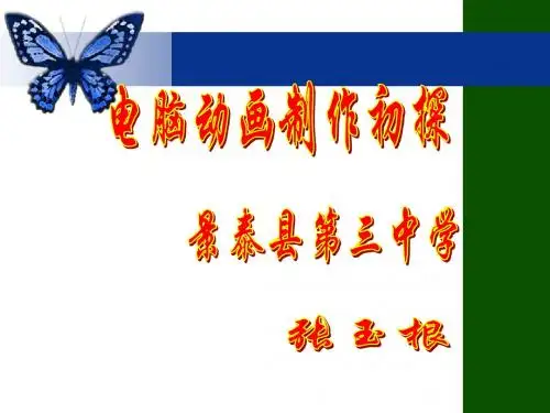 第一课_电脑动画制作初探
