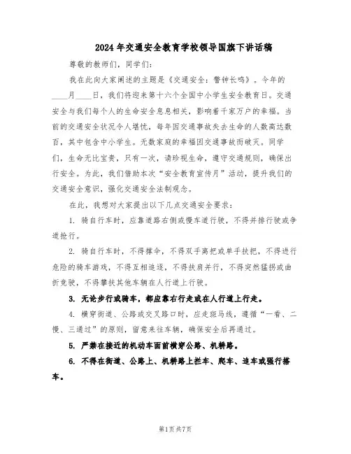 2024年交通安全教育学校领导国旗下讲话稿（4篇）