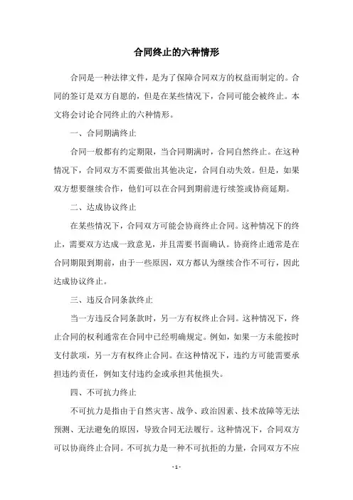 合同终止的六种情形