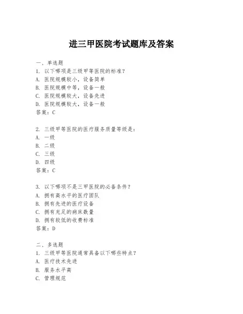 进三甲医院考试题库及答案