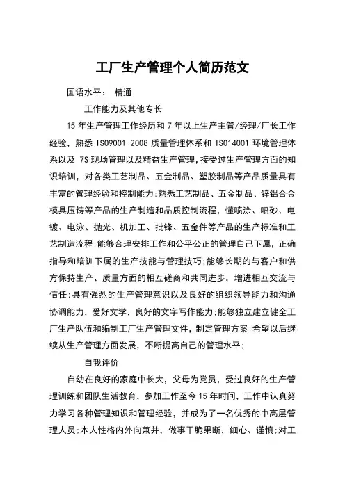工厂生产管理个人简历范文