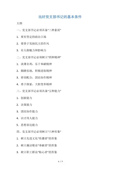 当好党支部书记的基本条件