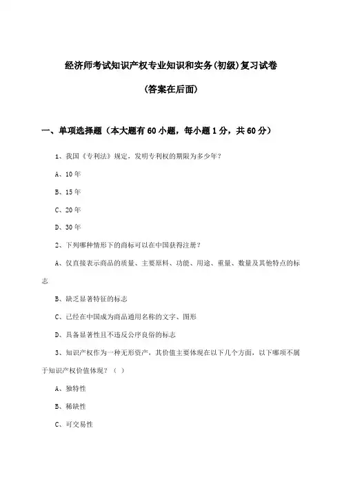经济师考试知识产权(初级)专业知识和实务试卷及答案指导