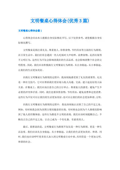文明餐桌心得体会(优秀3篇)