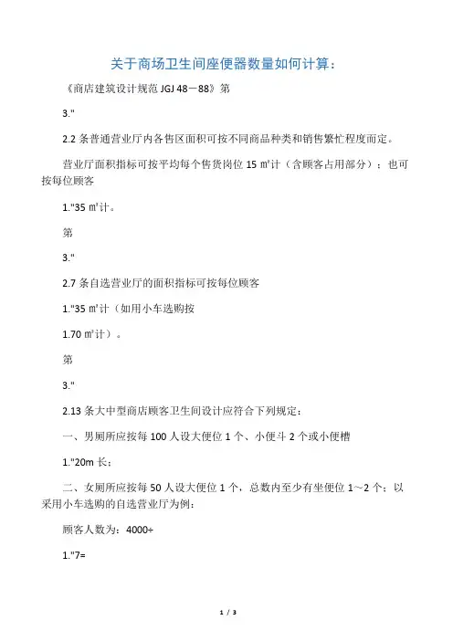 关于商场卫生间座便器数量如何计算