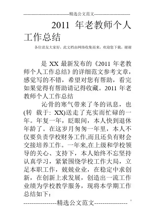 2011年老教师个人工作总结