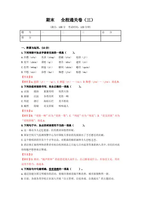 期末-七年级语文上册全程通关卷(三)(部编版)(解析版)