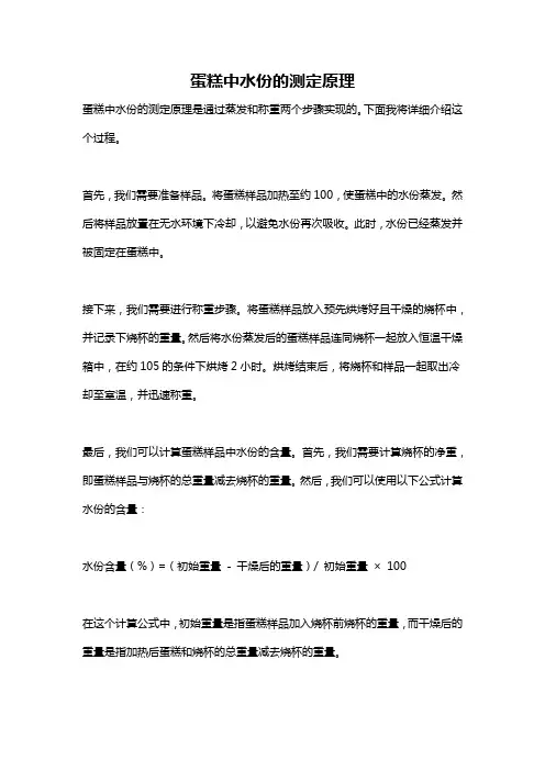 蛋糕中水份的测定原理