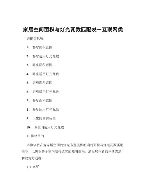 家居空间面积与灯光瓦数匹配表-互联网类