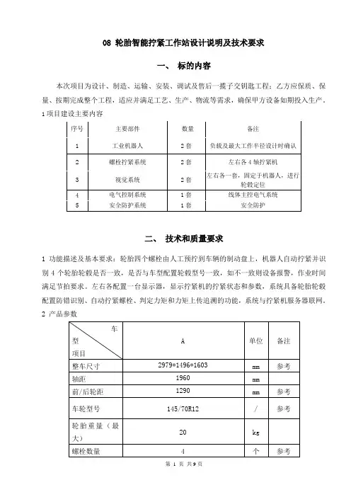  轮胎智能拧紧工作站设计说明及技术要求