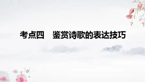 高考专题复习：鉴赏诗歌的表达技巧之修辞手法 