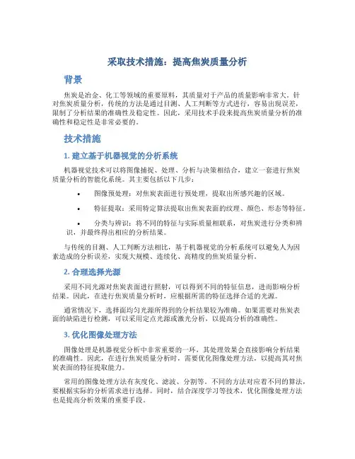 采取技术措施-提高焦炭质量分析