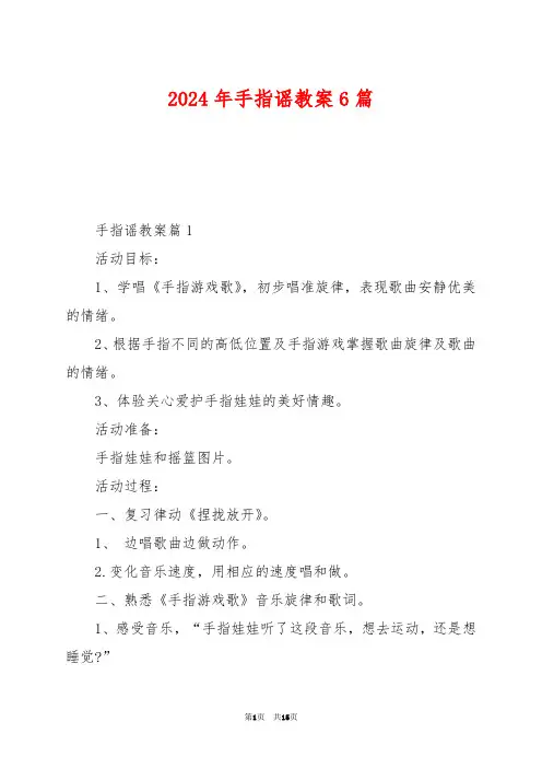 2024年手指谣教案6篇