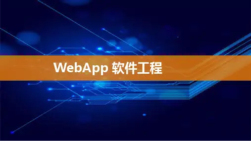 软件工程(第4版)-WebApp 软件工程