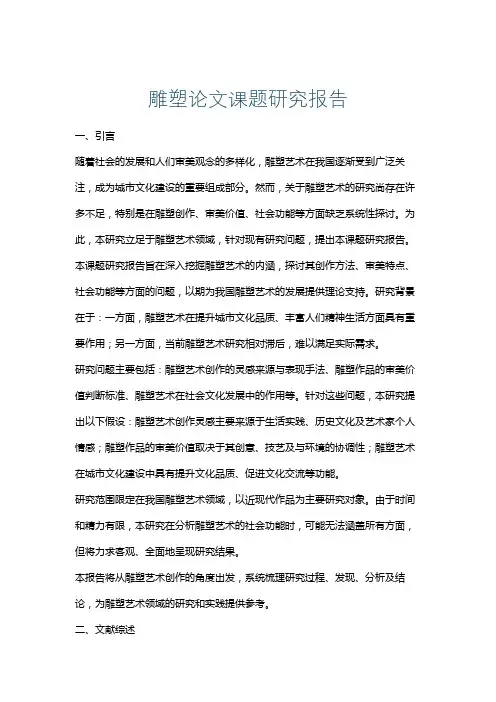 雕塑论文课题研究报告