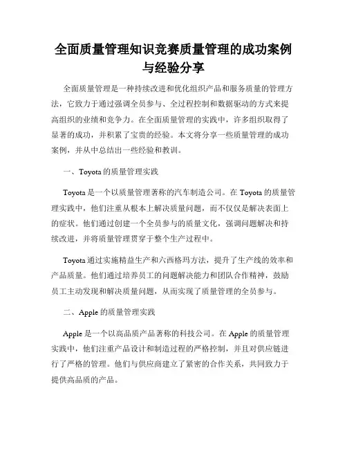 全面质量管理知识竞赛质量管理的成功案例与经验分享