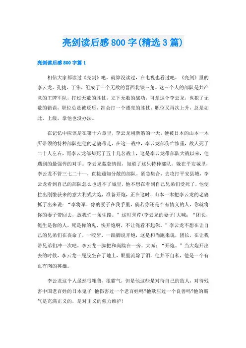 亮剑读后感800字(精选3篇)