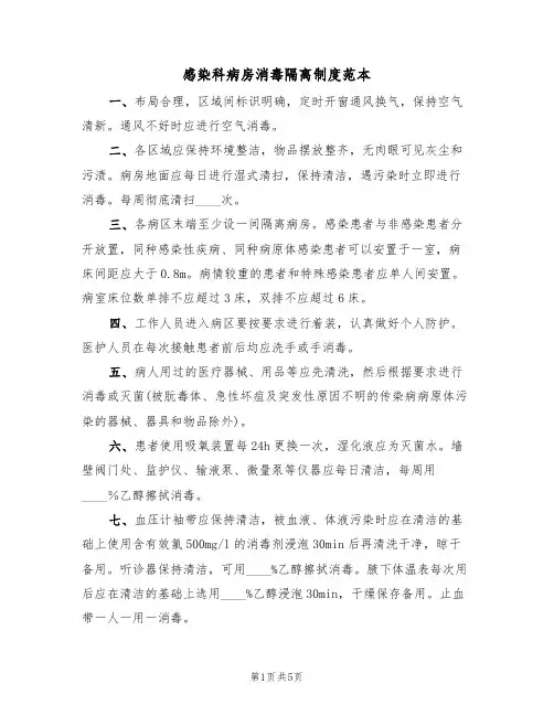 感染科病房消毒隔离制度范本（2篇）
