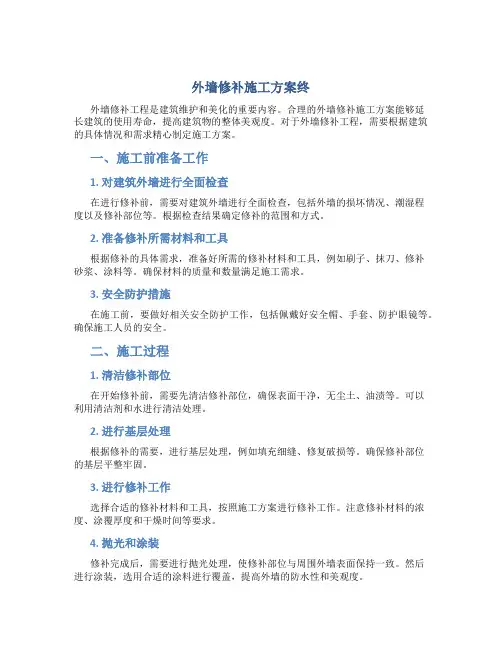 外墙修补施工方案终