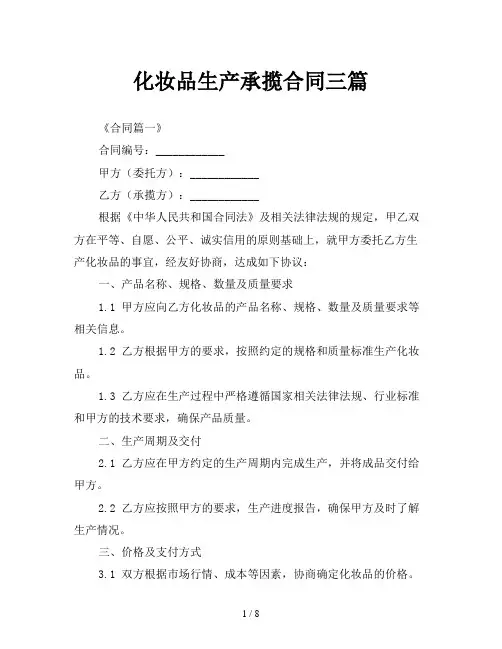 化妆品生产承揽合同三篇