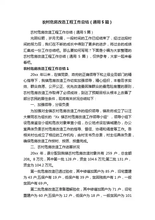 农村危房改造工程工作总结（通用5篇）