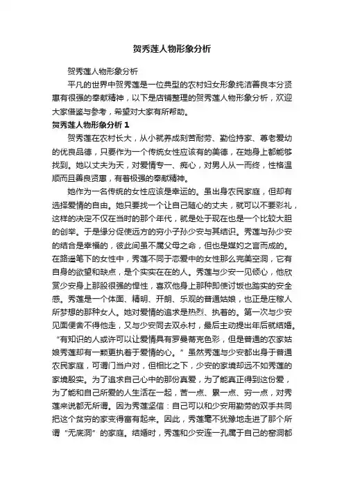 贺秀莲人物形象分析