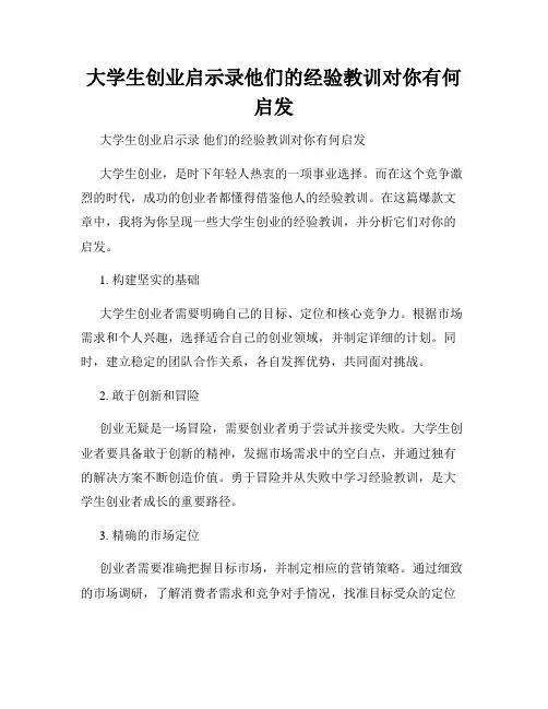 大学生创业启示录他们的经验教训对你有何启发