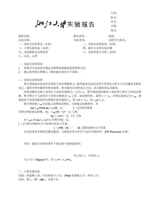 粘黏度法测高聚物相对分子量