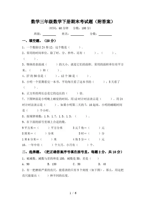 数学三年级数学下册期末考试题(附答案)