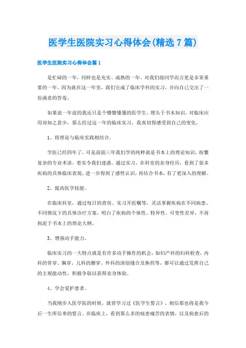 医学生医院实习心得体会(精选7篇)