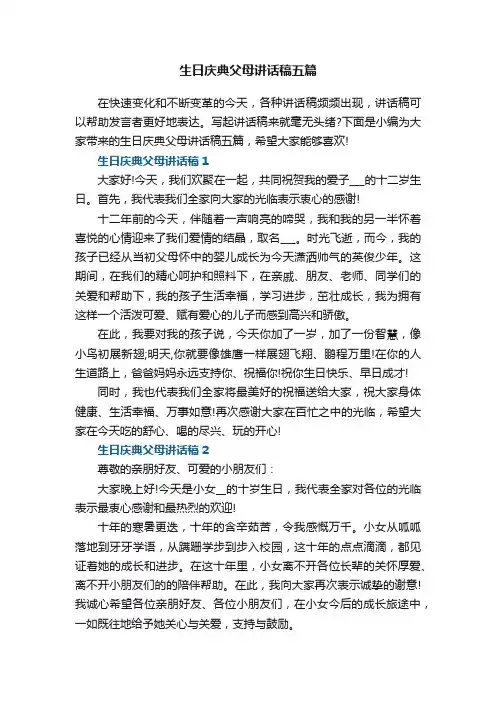 生日庆典父母讲话稿五篇