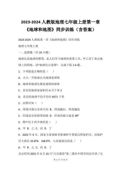 2023-2024人教版地理七年级上册第一章《地球和地图》同步训练(含答案)