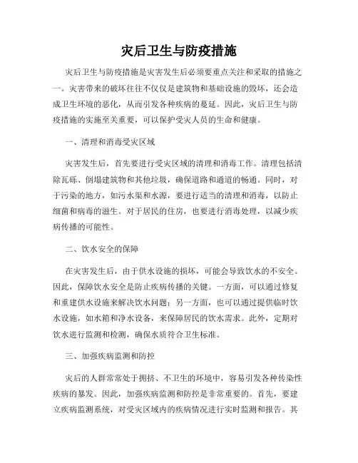灾后卫生与防疫措施