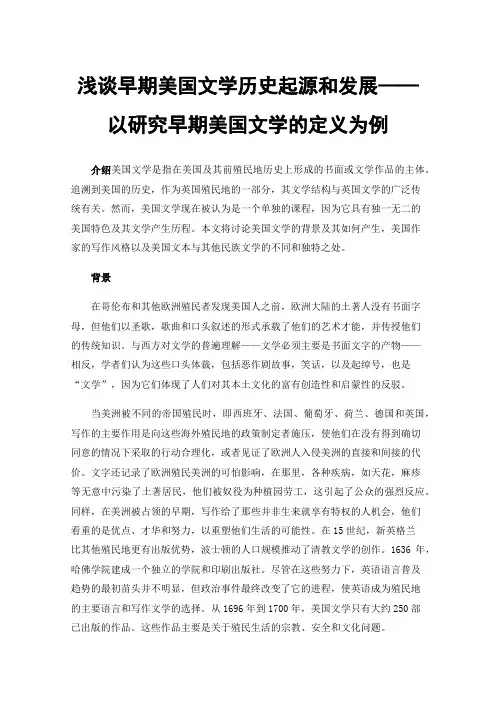 浅谈早期美国文学历史起源和发展——以研究早期美国文学的定义为例