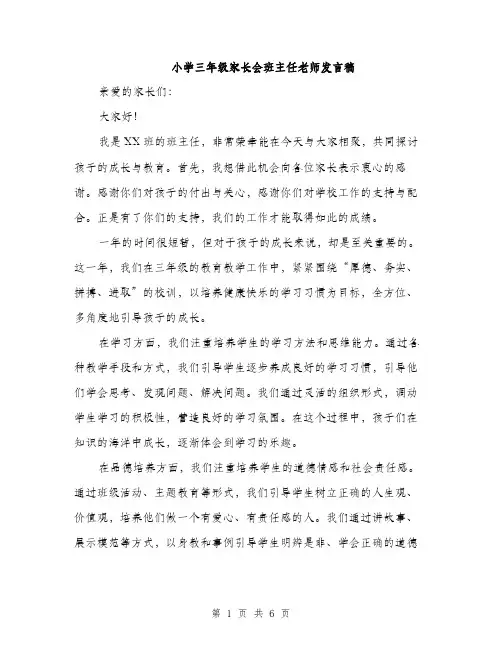 小学三年级家长会班主任老师发言稿（三篇）
