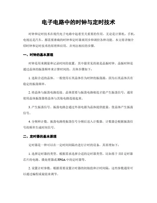 电子电路中的时钟与定时技术
