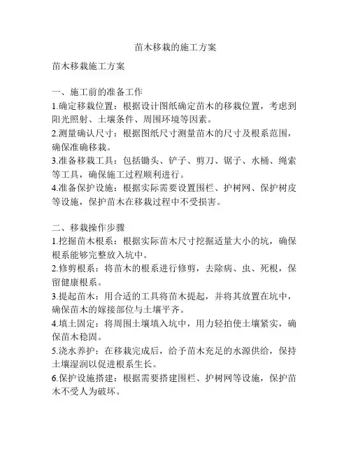 苗木移栽的施工方案