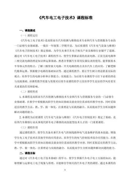 《汽车电工电子技术》课程标准