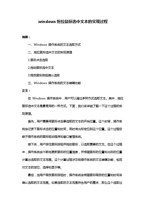 windows拖拉鼠标选中文本的实现过程