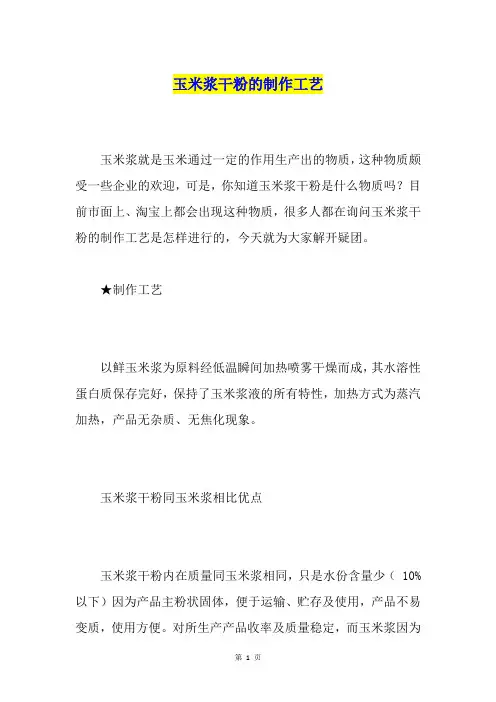 玉米浆干粉的制作工艺