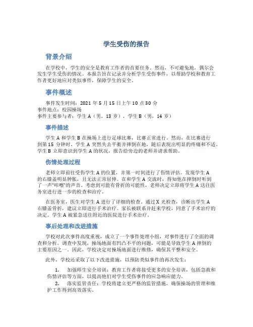 学生受伤的报告
