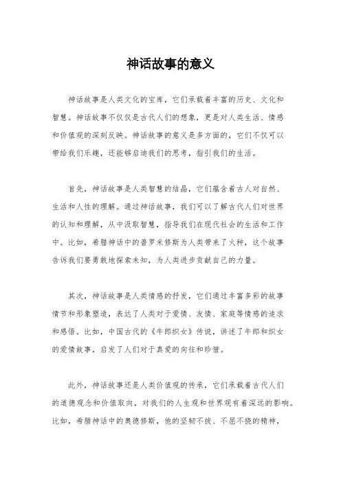 神话故事的意义
