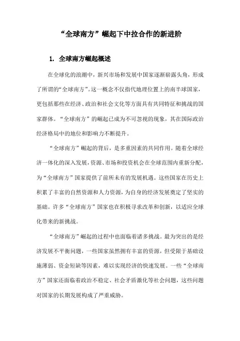 “全球南方”崛起下中拉合作的新进阶