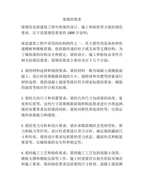 梁规范要求